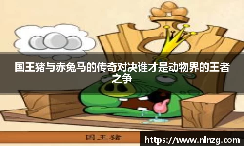 国王猪与赤兔马的传奇对决谁才是动物界的王者之争
