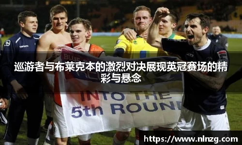 巡游者与布莱克本的激烈对决展现英冠赛场的精彩与悬念