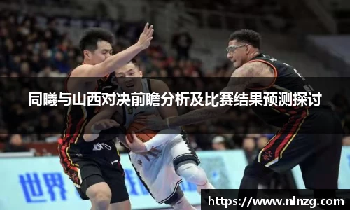 同曦与山西对决前瞻分析及比赛结果预测探讨