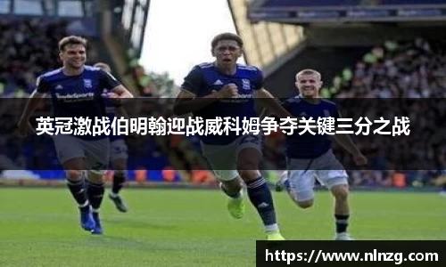 英冠激战伯明翰迎战威科姆争夺关键三分之战
